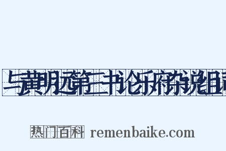 与黄明远第三书论乐府杂说组词是什么意思的图片